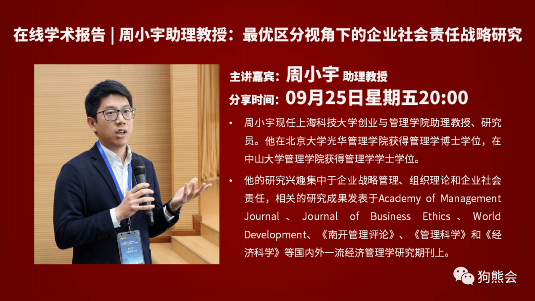 狗熊会学术报告周小宇助理教授最优区分视角下的企业社会责任战略研究