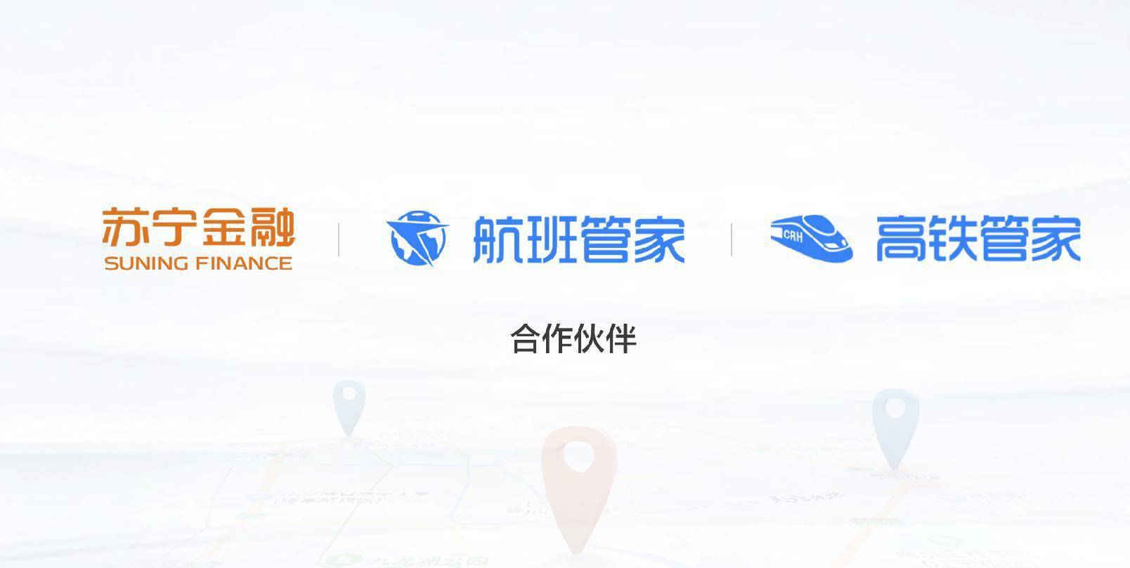 拓展服务场景苏宁金融与高铁管家航班管家达成合作