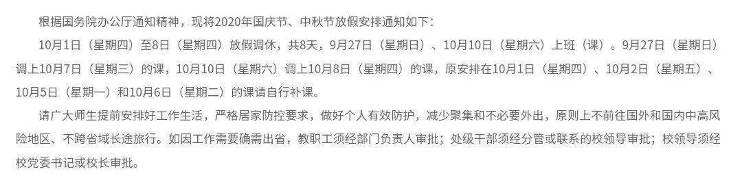 国庆|湖南多所高校缩短中秋、国庆假期，最短1天假→