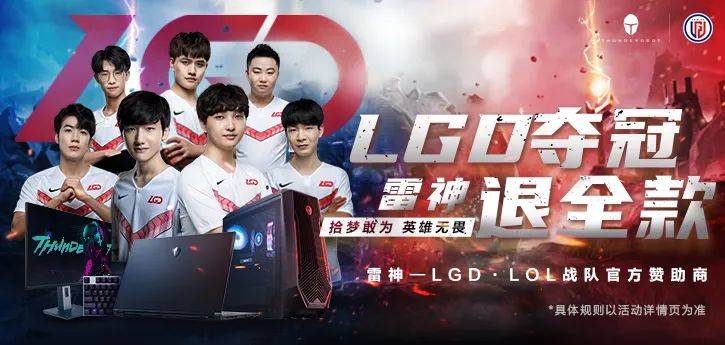 lgd夺冠,雷神退全款