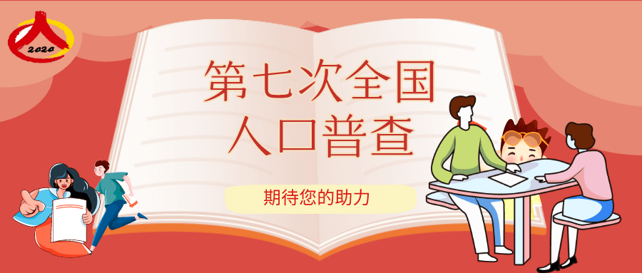 七次全国人口普查手抄报初一_七次人口普查手抄报(2)