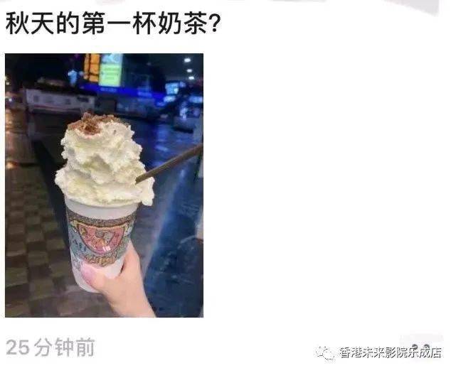 昨天不少人的朋友圈被"秋天的第一杯奶茶"刷屏?