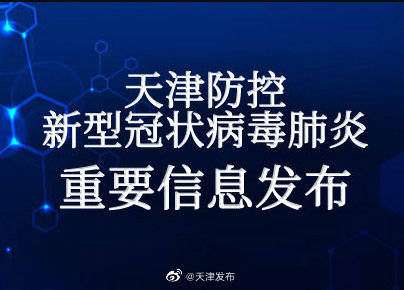 中国籍|9月25日12时30分至18时 天津新增1例境外输入新冠肺炎确诊病例