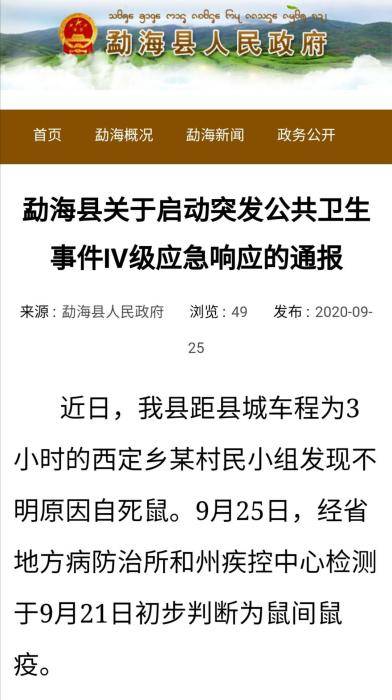 病例|云南勐海发现1例疑似腺鼠疫病例 启动Ⅳ级应急响应