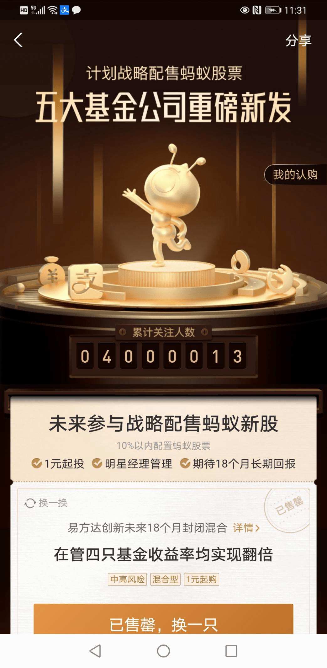 认购|400万人认购！蚂蚁战配基金首日销售成绩来了