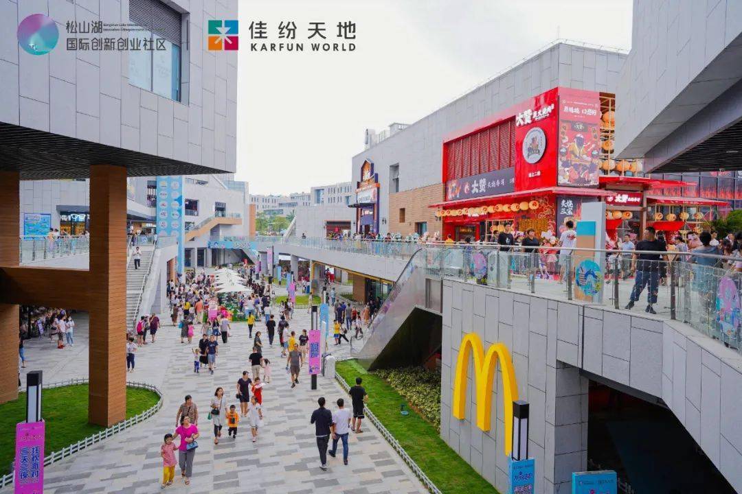 东莞首个佳纷系mall,松山湖国际创新创业社区佳纷天地正式开业!