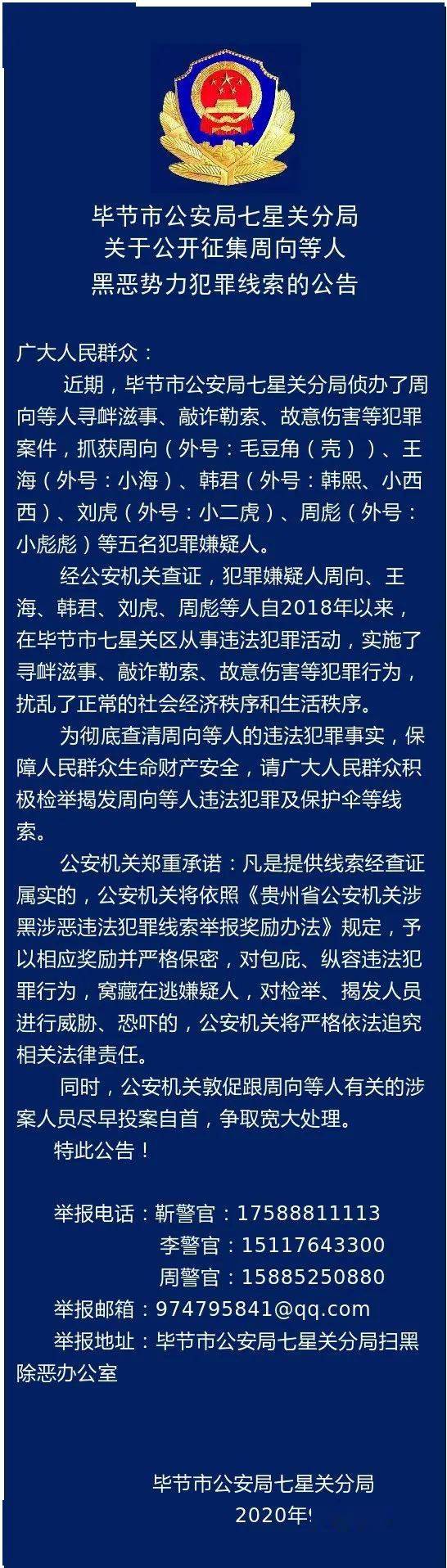 毕节这5人黑恶势力犯罪线索,公开征集!_江川