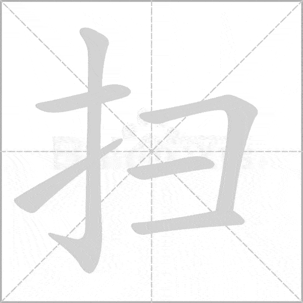 统编版语文三年级上册写字表生字动态笔顺