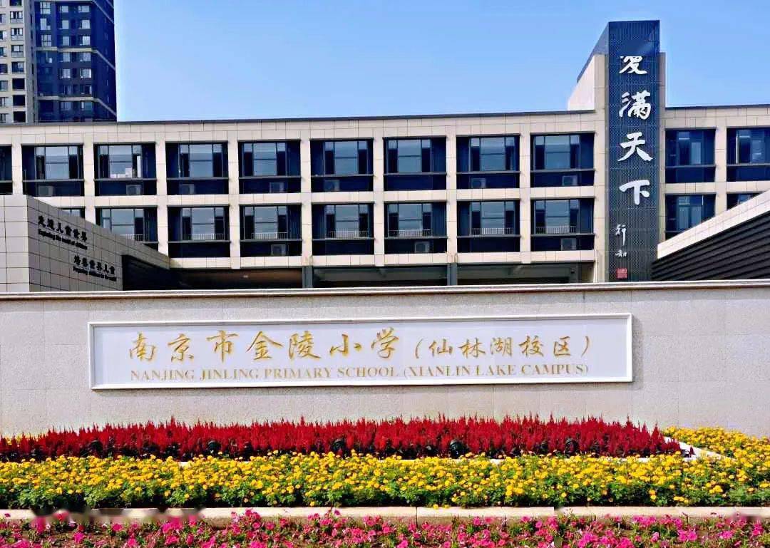 你好南京大学金陵小学