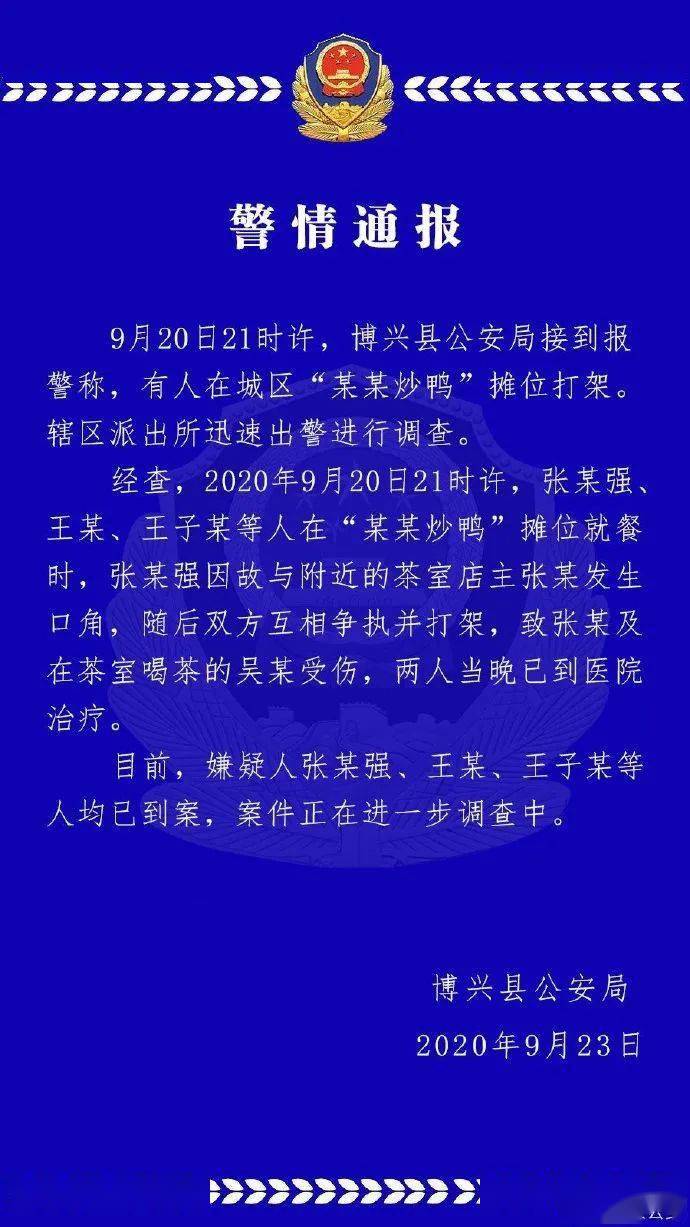 有人在某摊位打架!博兴张某强,王某,王子某已到案,有人到院治疗