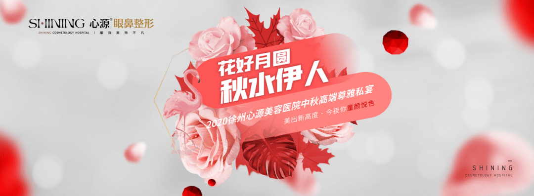 花好月圆·秋水伊人—2020徐州心源眼鼻整形中秋高