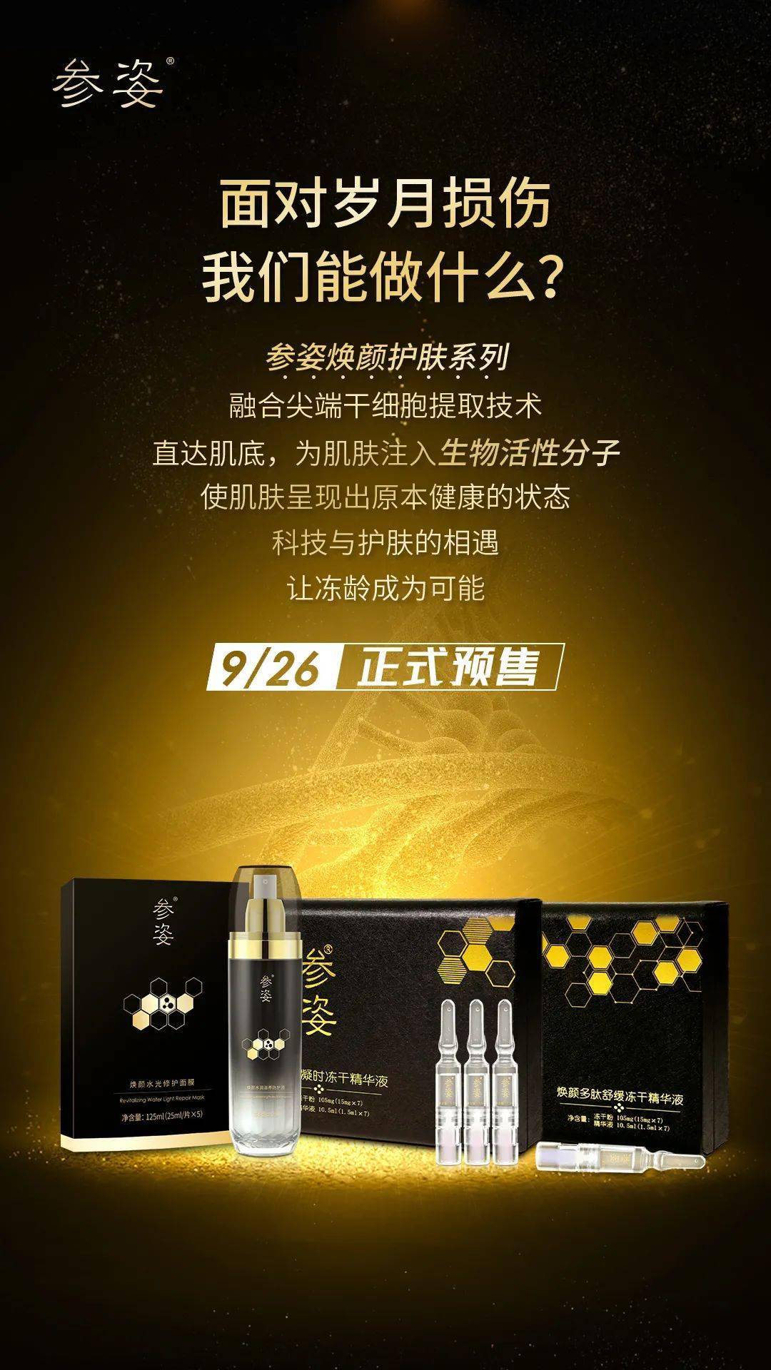 肌龄更年轻的秘密武器参姿焕颜护肤系列正式开启预售