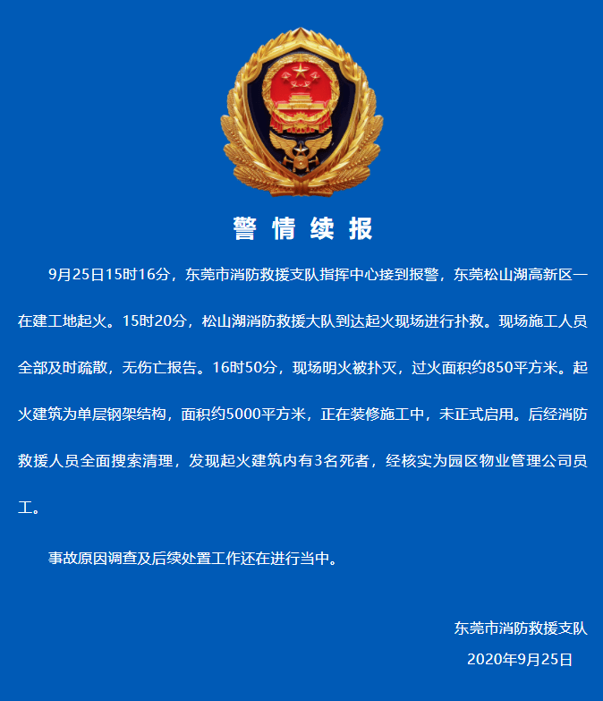 华为一在建工地起火，致3人死亡