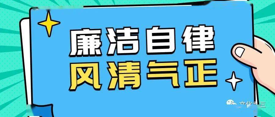 廉洁提醒: 廉洁自律过中秋 风清气正迎国庆_手机搜狐网