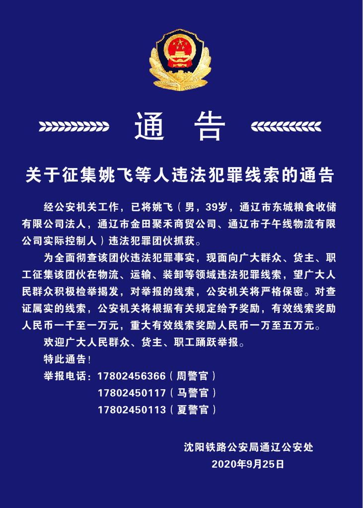 关于征集姚飞等人违法犯罪线索的通告_通辽