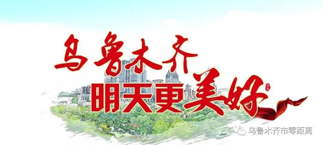 【乌鲁木齐明天更美好】画好"同心圆" 盛开幸福花