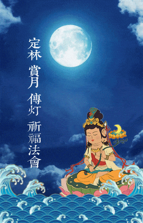 相约定林 中秋,喝茶赏月最诗意,礼佛祈福最吉祥