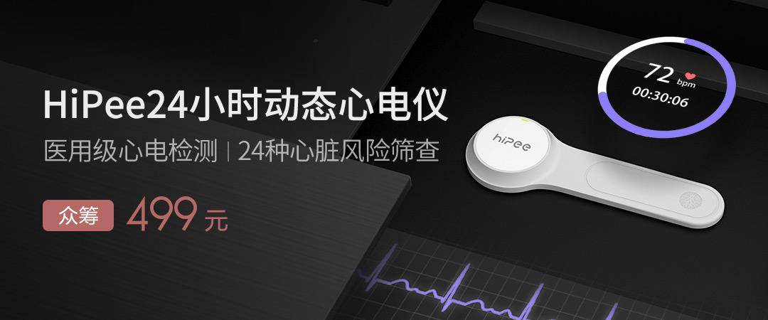 HiPee|小米有品众筹上架HiPee智能动态心电仪：支持医用级心电监测