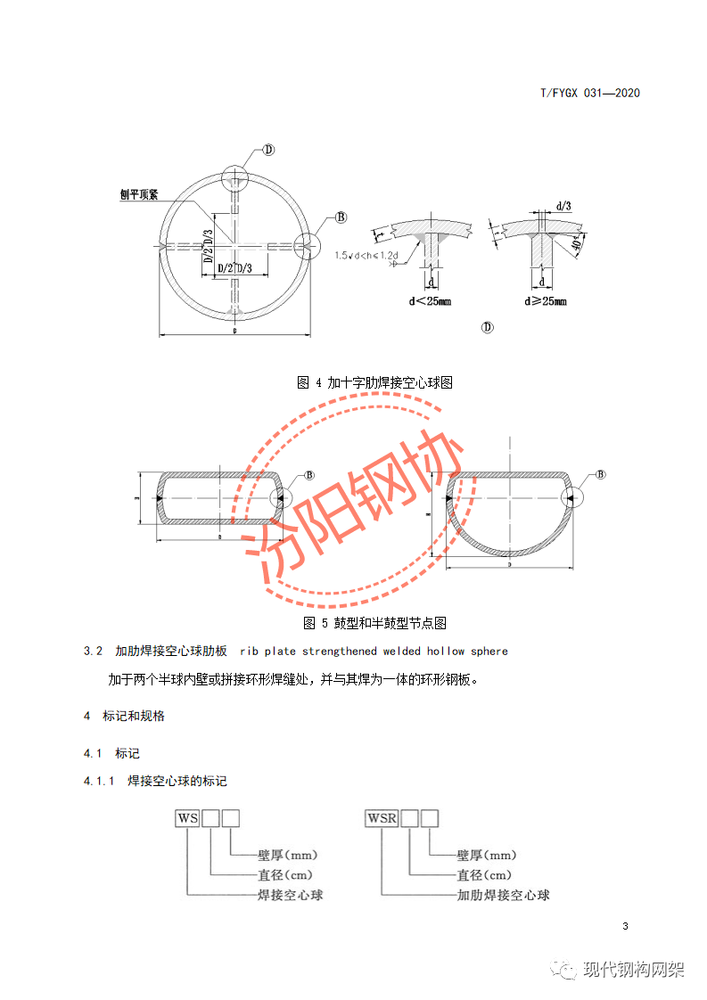 《钢结构用焊接空心球节点》t/fygx-031-2020