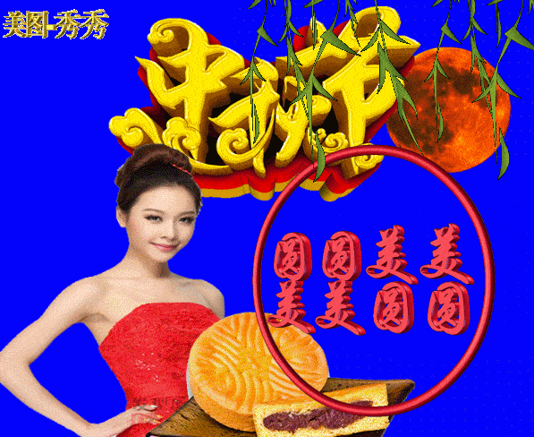 祝中秋快乐 花好月圆 喜事连连