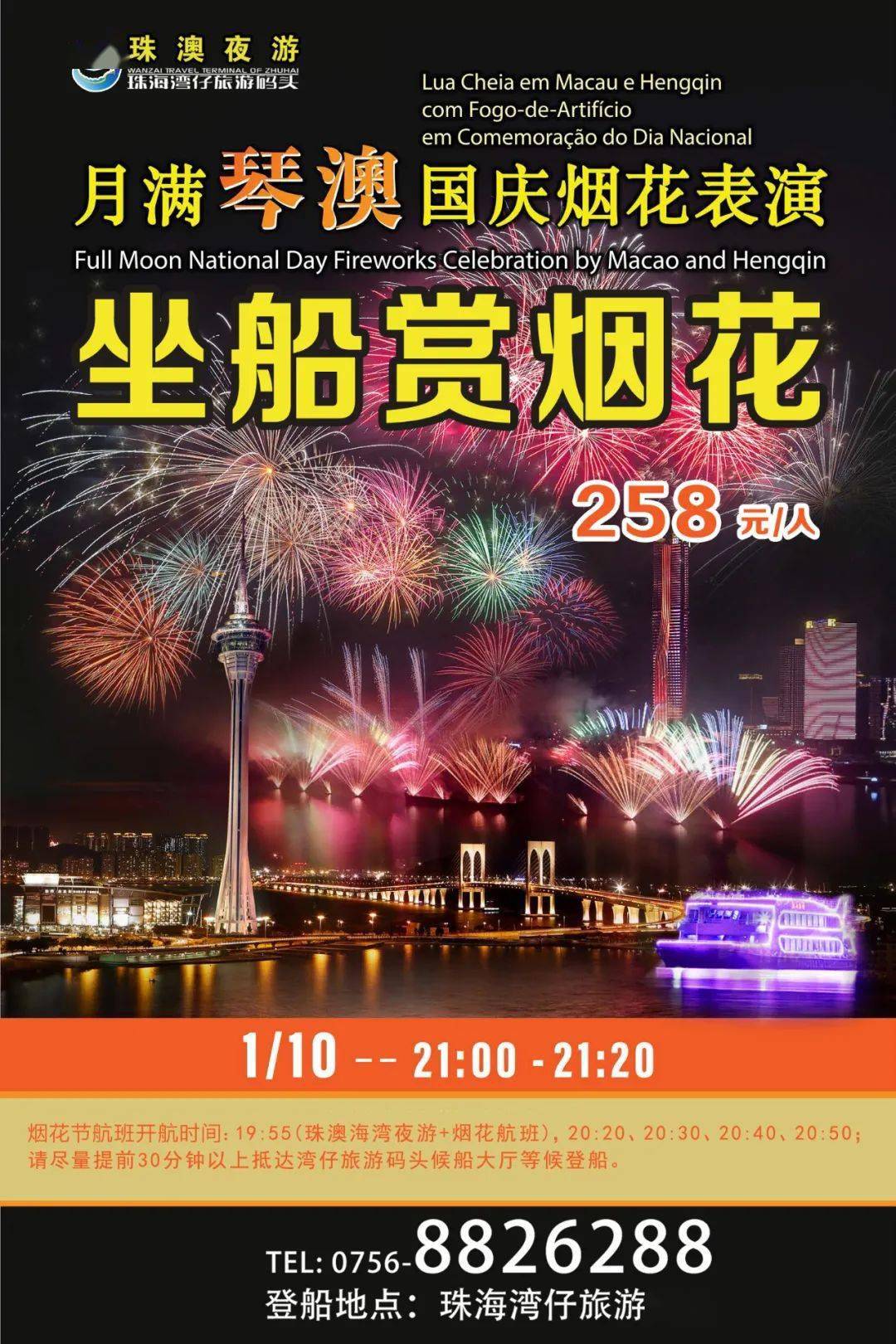 国庆烟花,海上明月,相约九洲港,湾仔旅游码头,同庆祖国71华诞!