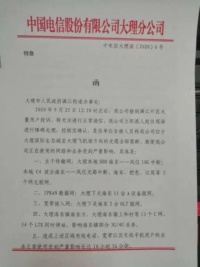 大理一街道办因影响市容剪断光缆？电信回应