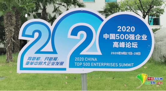 2020中国500强企业高峰论坛正式举行