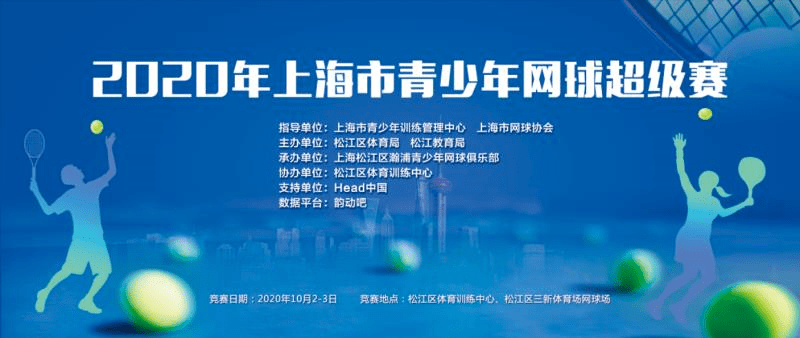 
2020年上海市青少年网球超级赛|华体会网页登录入口(图1)