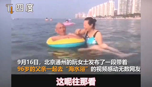 50岁女儿带96岁父亲千里看海 网友：像极了小时候爸爸妈妈带我们游泳的情景