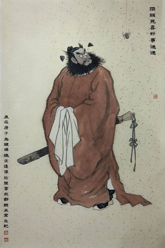 愿钟馗神威常在,降妖伏魔,护佑众生,四季平安.