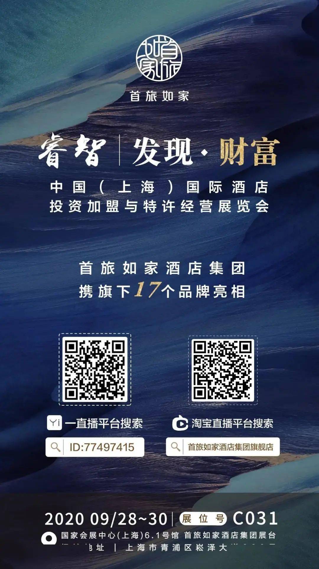 竭诚以待合作共赢首旅如家强势亮相上海酒店加盟展
