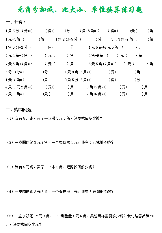 小学数学二年级:元角分加减,比大小,单位换算练习