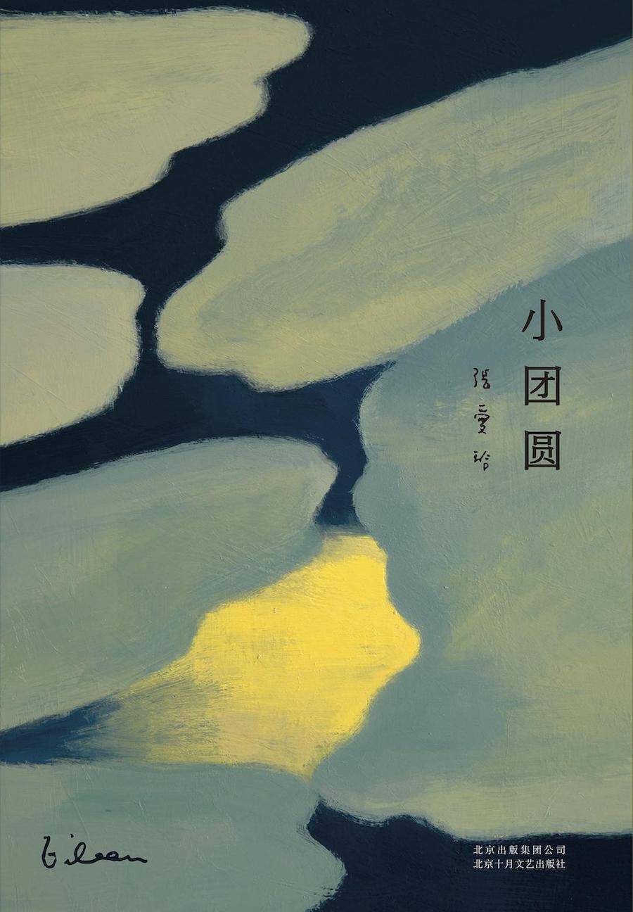 朱家济|张爱玲诞辰百年︱崔文东：素姐姐与《相见欢》