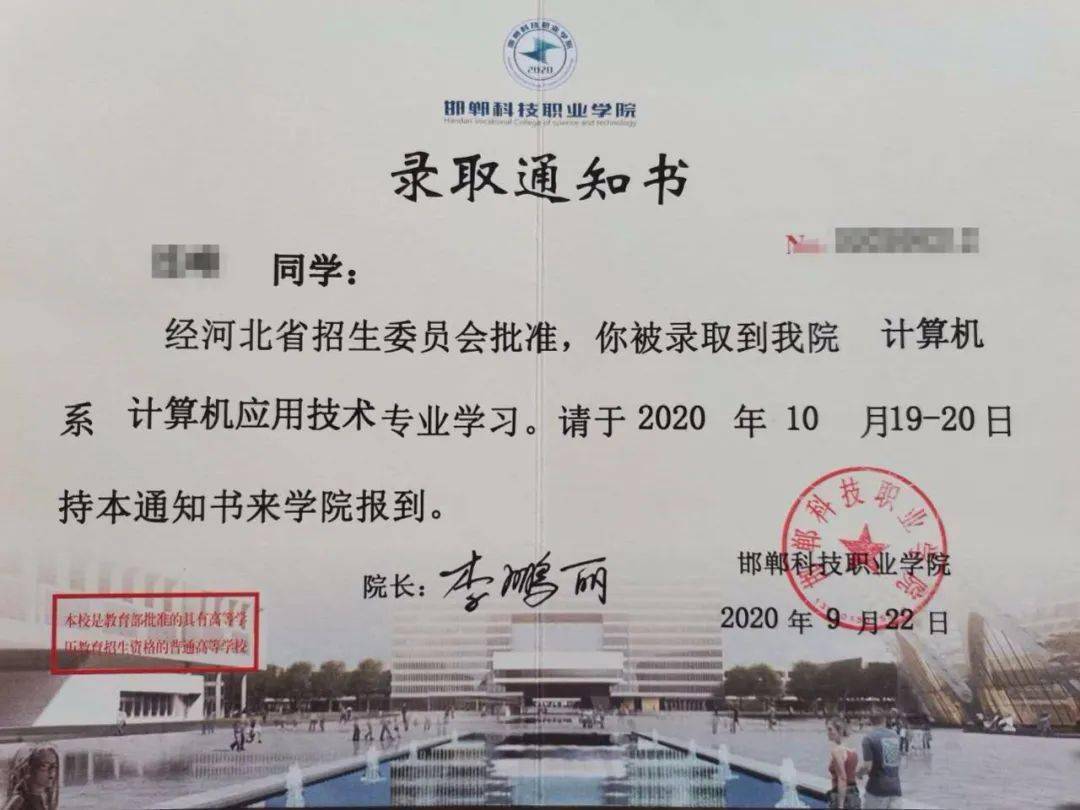 邯郸科技职业学院2020年单招录取通知书