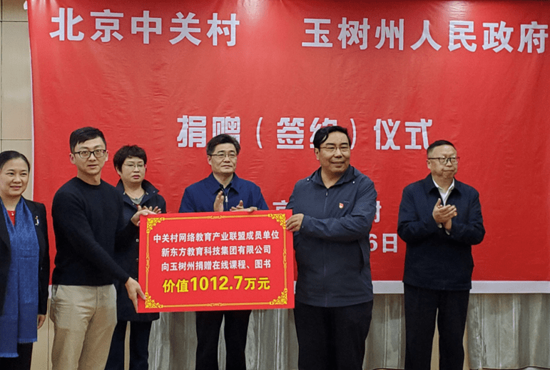 在线|支援教育脱贫 新东方在线向青海玉树捐赠价值超1000万元课程