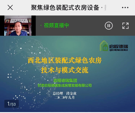 宜居型绿色农房云上讲堂第三期甘肃启程德瑞总经理段金虎直播分享