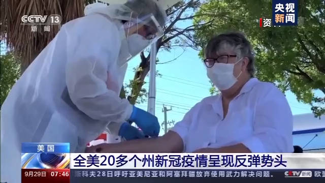 病例|全美20多个州新冠疫情呈现反弹势头 专家：秋冬防疫异常艰难