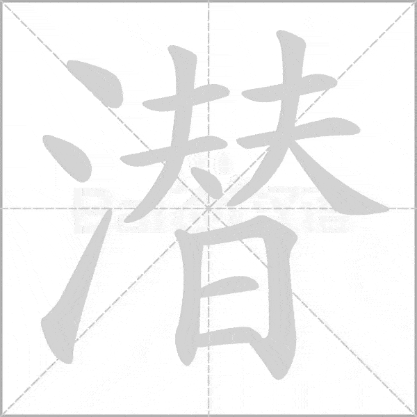 巧记生字:五上生字动态图,为孩子收藏!