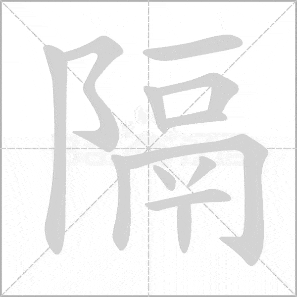 巧记生字:五上生字动态图,为孩子收藏!