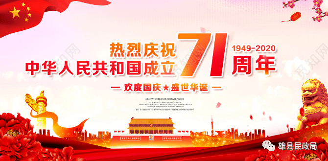 热烈庆祝中华人民共和国成立71周年!_国庆