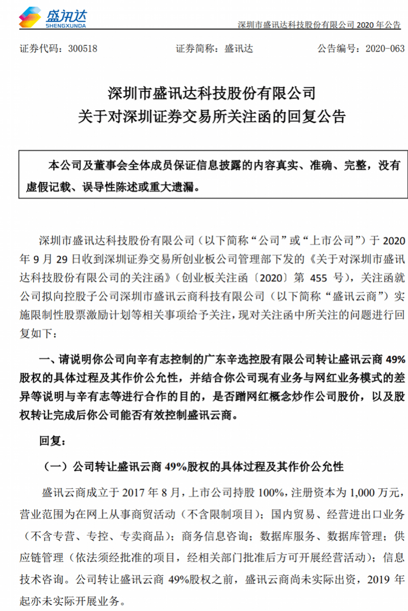 股权|游戏公司主业乏力，子公司近半股权一元卖给辛有志做直播电商