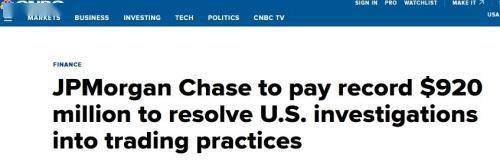 美国|创纪录罚单！摩根大通支付9.2亿美元和解市场操纵调查