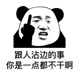 表情包 | 我一时糊涂才喜欢你