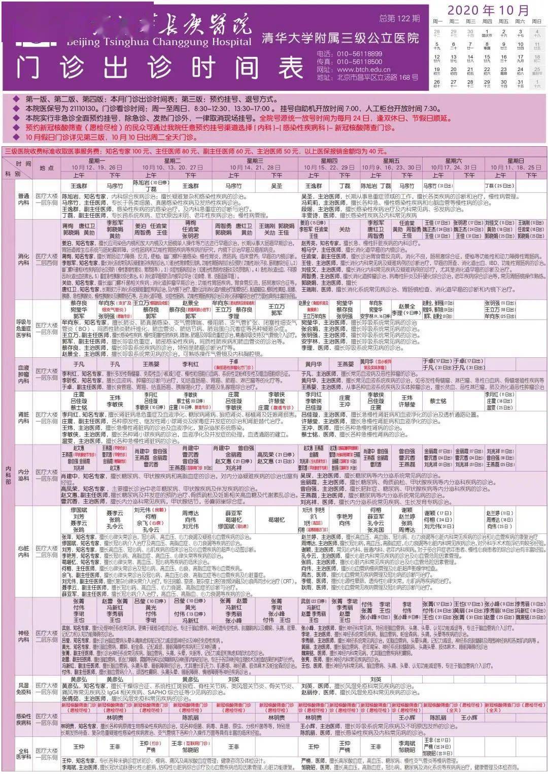 2020年10月北京清华长庚医院门诊出诊时间表