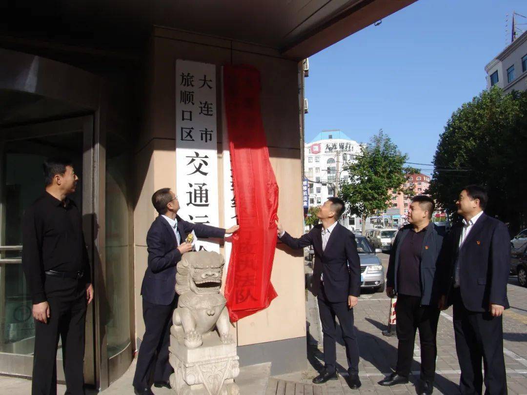 大连市旅顺口区交通运输综合行政执法队挂牌