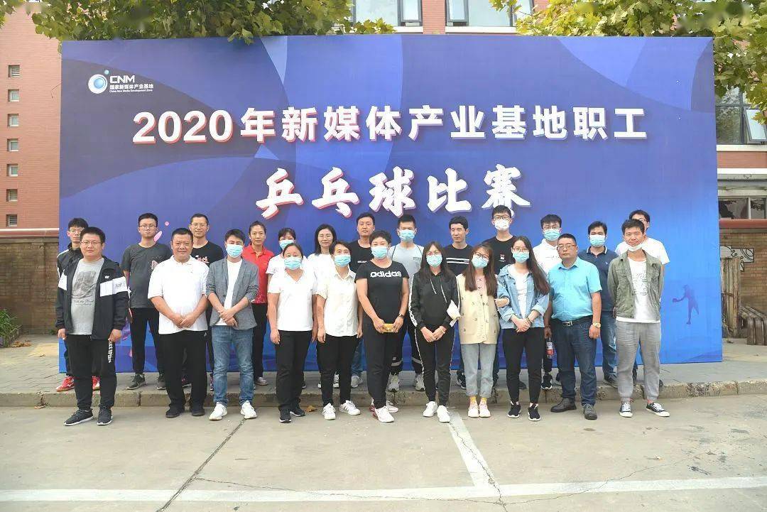 2020新媒体产业基地员工乒乓球比赛在乐城举行：开云app官
