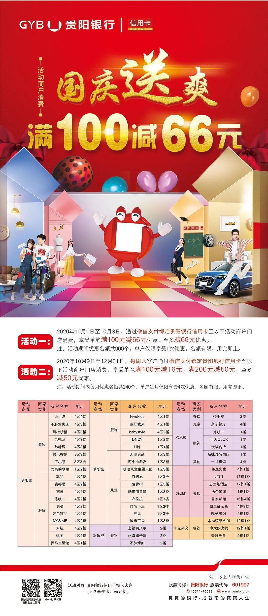 贵阳银行 国庆送爽 满100减66元 你还不来嗨购吗?