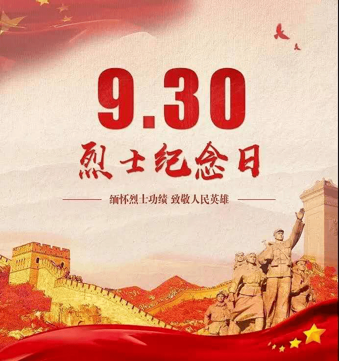 30国家烈士纪念日--今天,我们一同缅怀