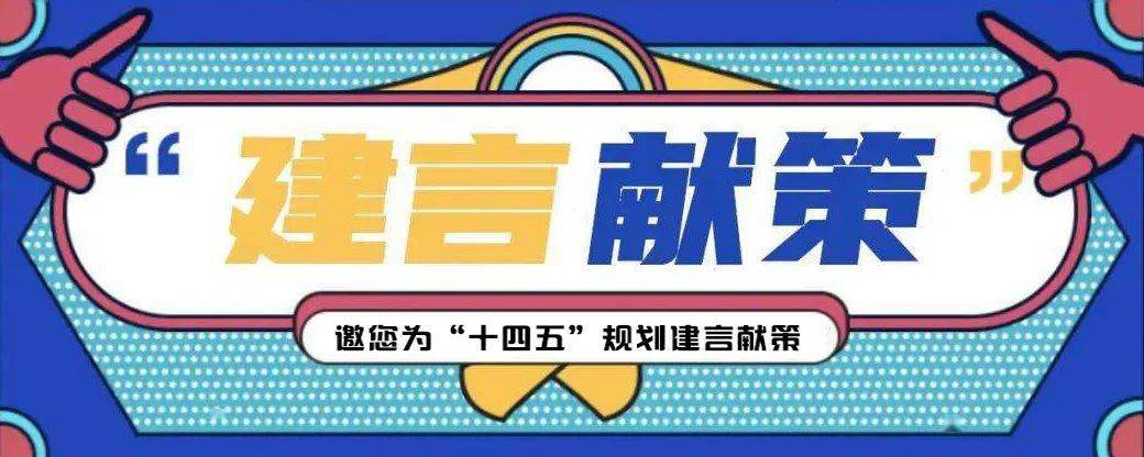 邀您为"十四五"规划建言献策