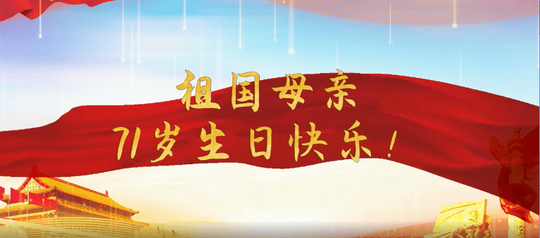 中秋遇国庆,祝福祖国生日快乐!